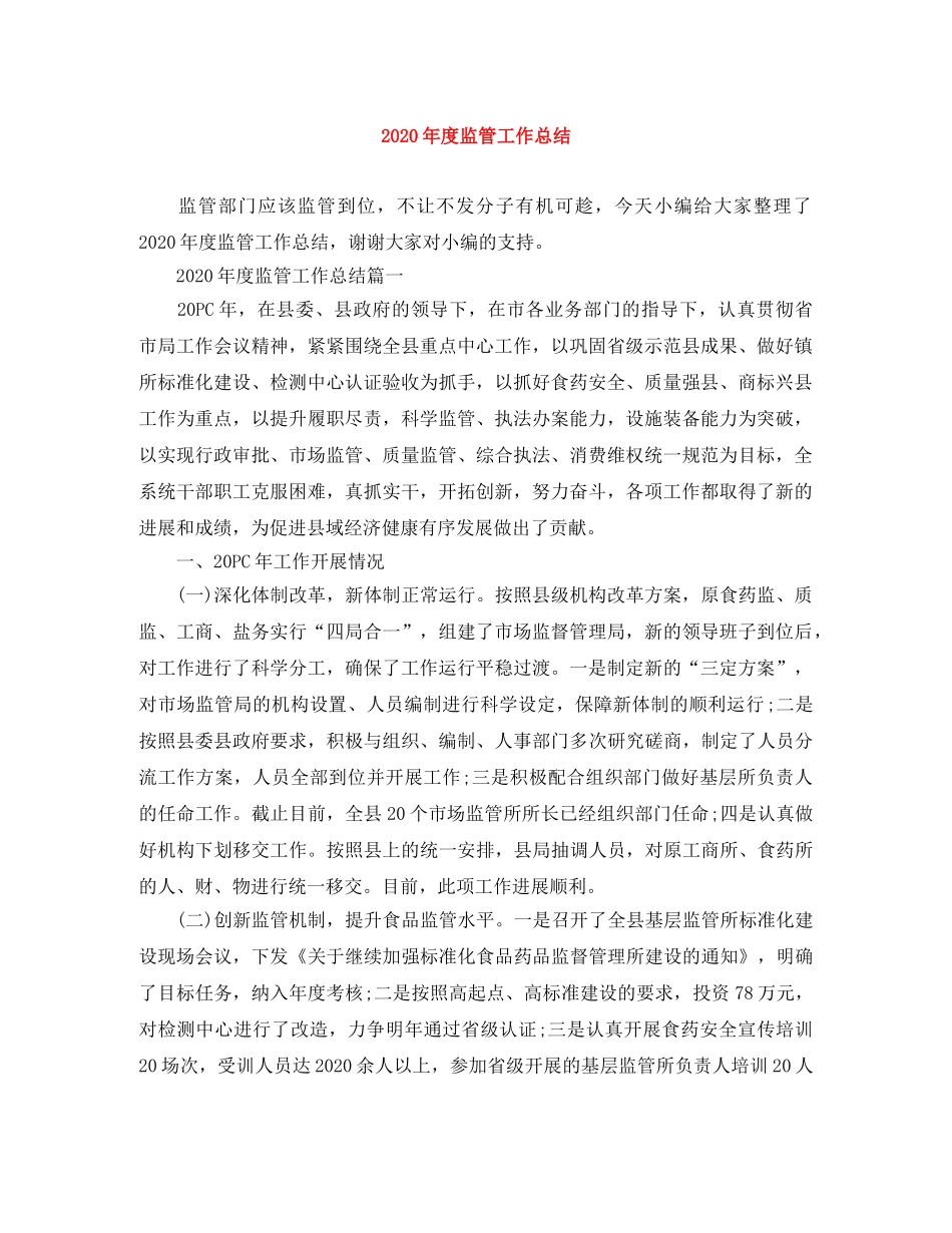 2020年度监管工作总结 _第1页