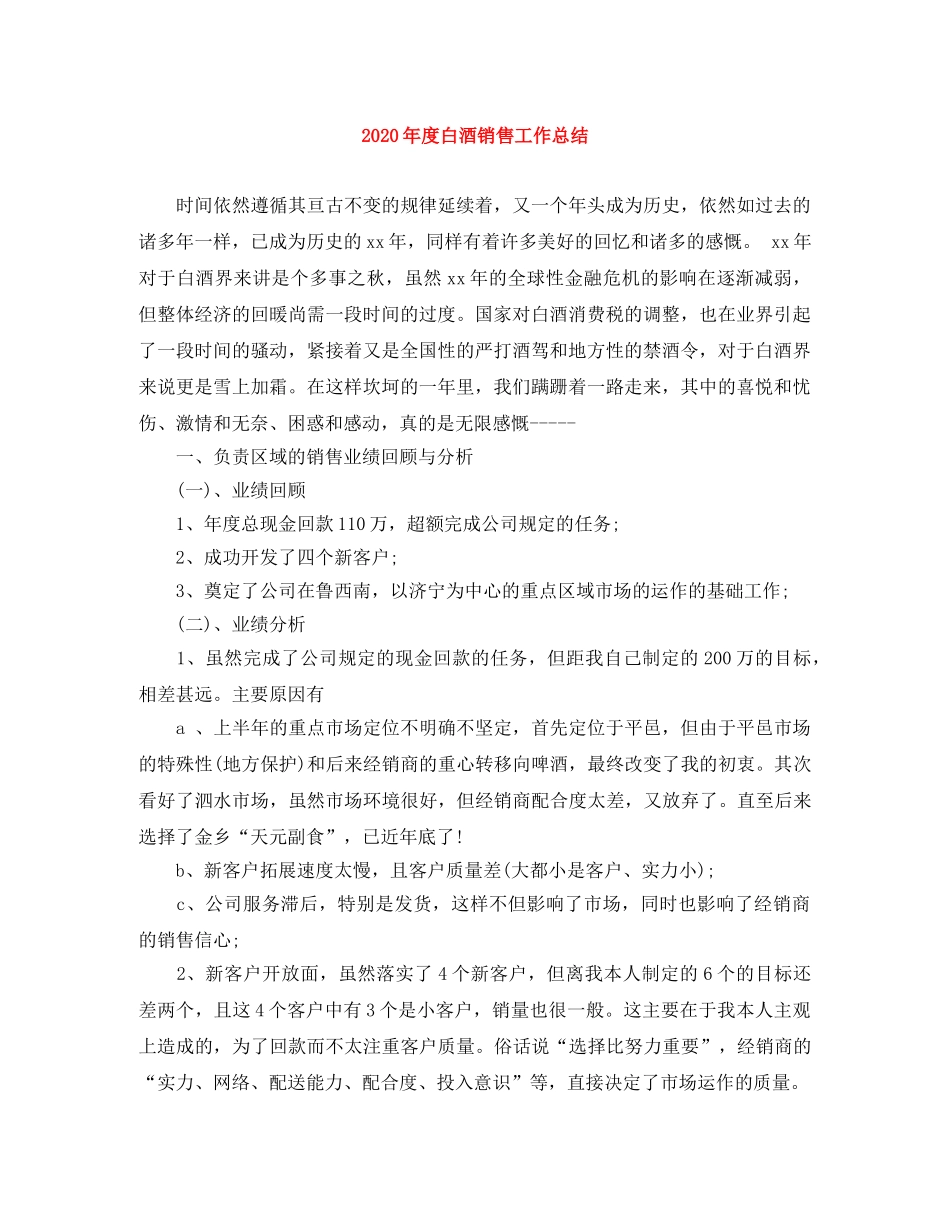 2020年度白酒销售工作总结 _第1页