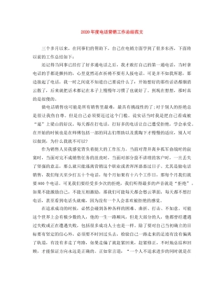 2020年度电话营销工作总结范文 