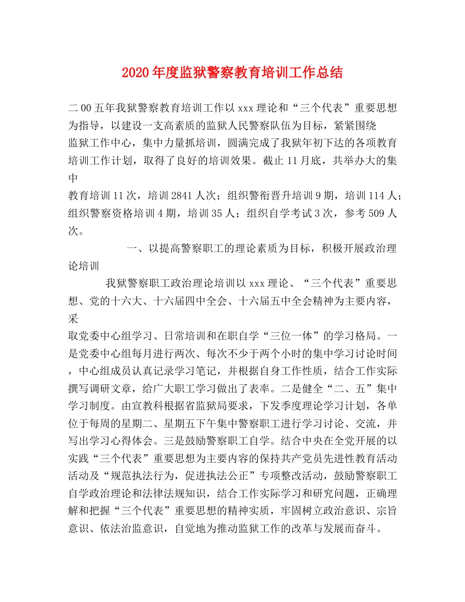 2020年度监狱警察教育培训工作总结 _第1页