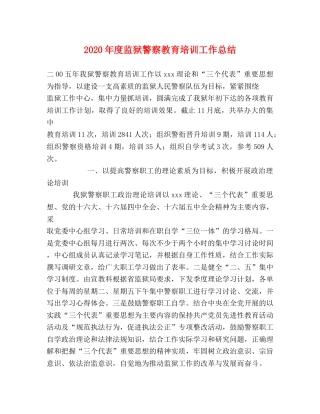 2020年度监狱警察教育培训工作总结 