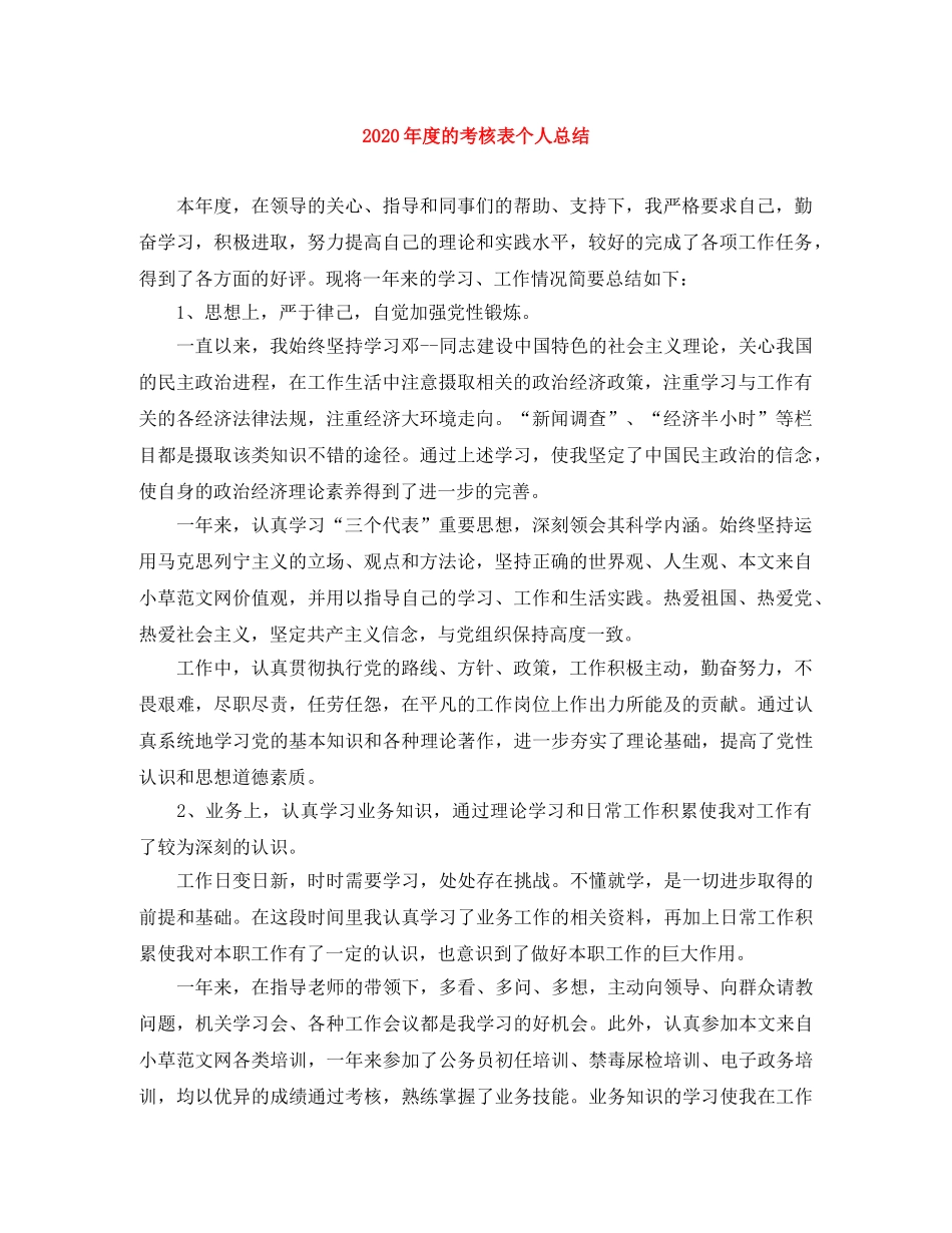 2020年度的考核表个人总结 _第1页