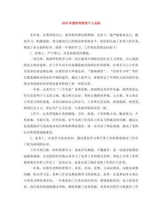2020年度的考核表个人总结 