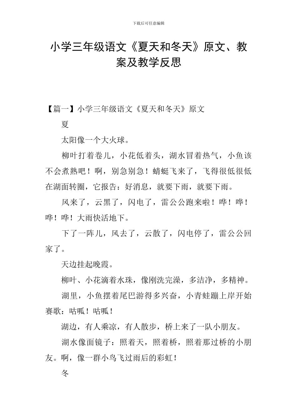 小学三年级语文《夏天和冬天》原文、教案及教学反思_第1页