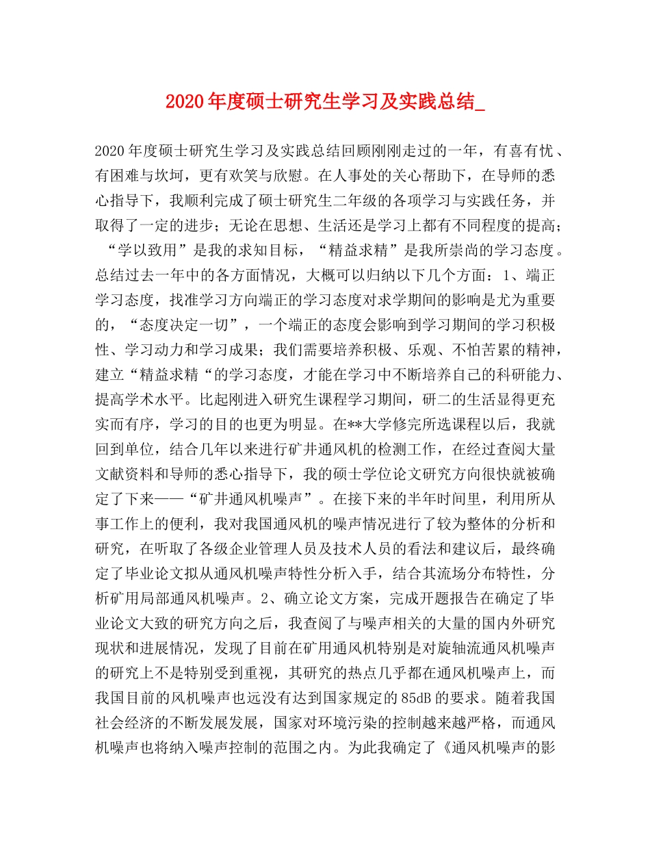 2020年度硕士研究生学习及实践总结_ _第1页