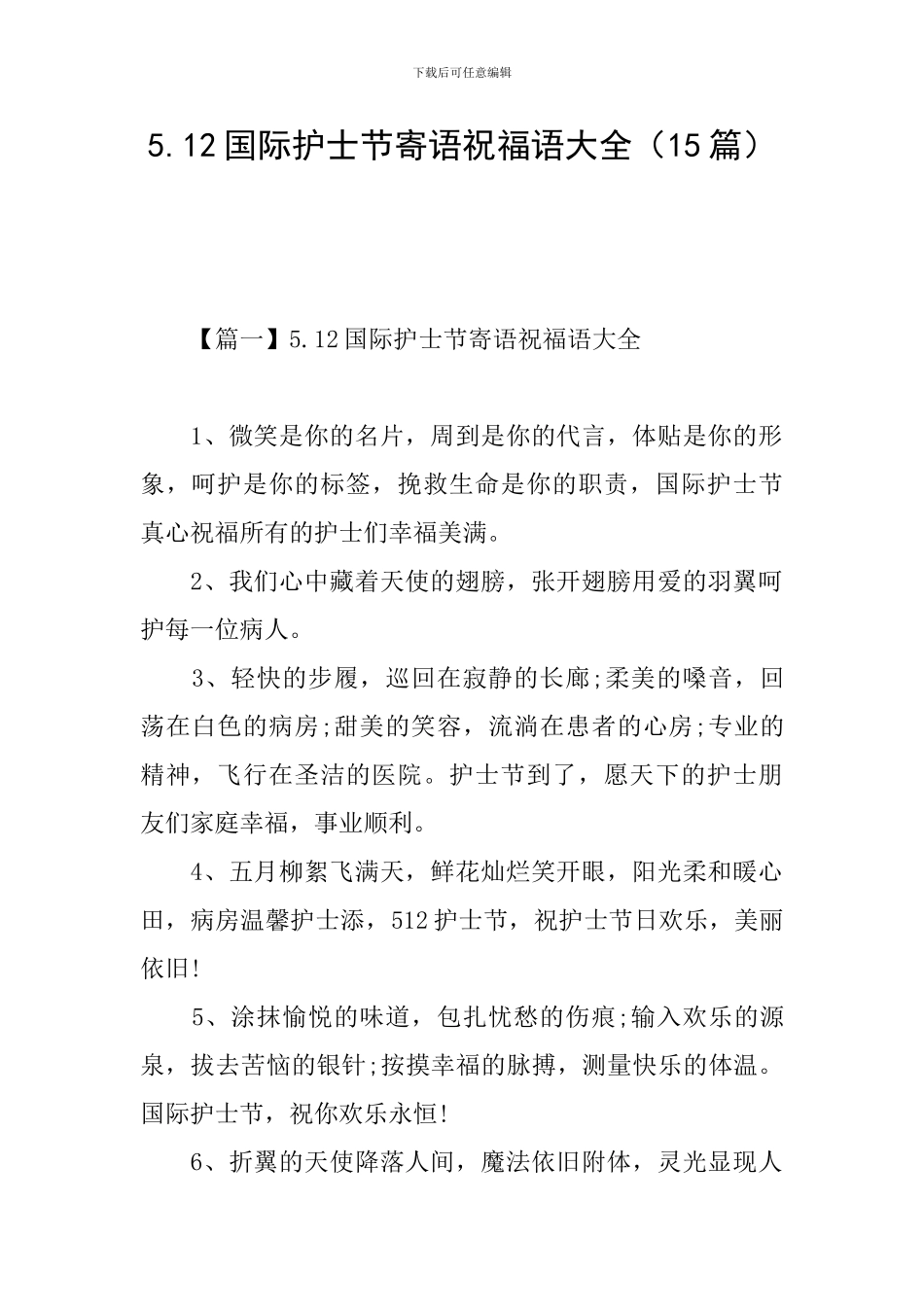5.12国际护士节寄语祝福语大全_第1页