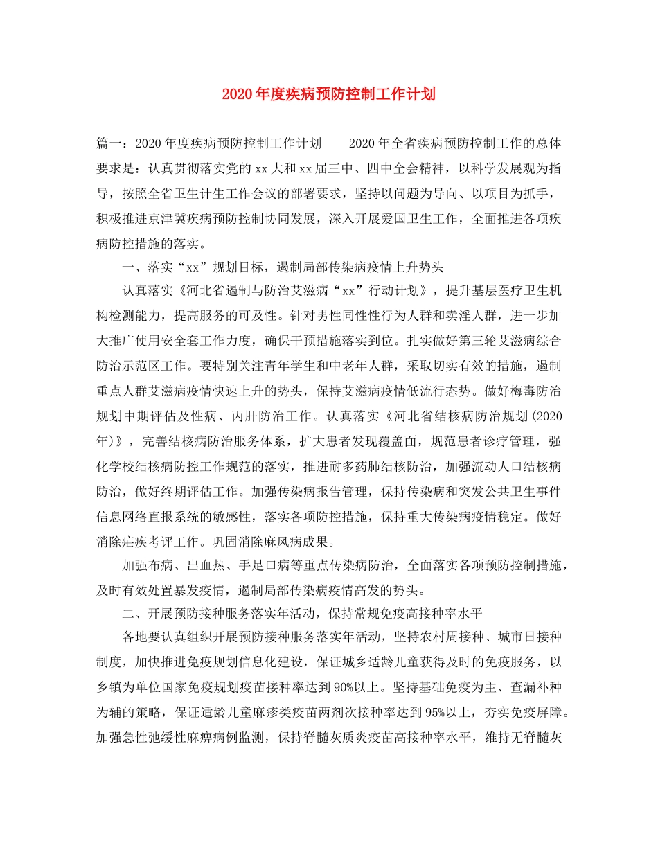 2020年度疾病预防控制工作计划 _第1页