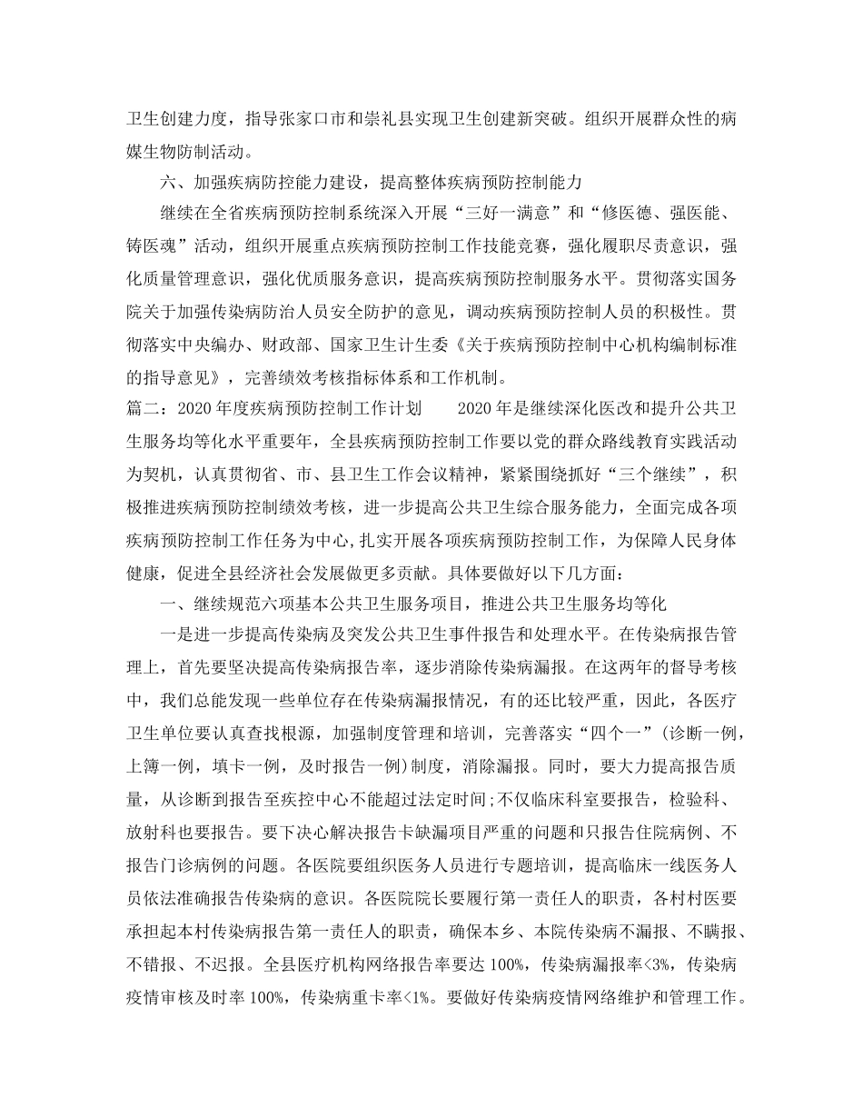 2020年度疾病预防控制工作计划 _第3页