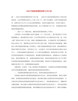 2020年度疾病预防控制工作计划 