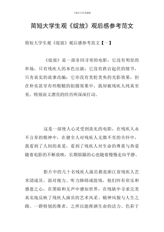 简短大学生观《绽放》观后感参考范文