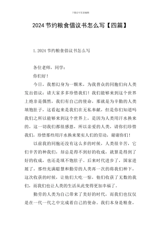 2024节约粮食倡议书怎么写