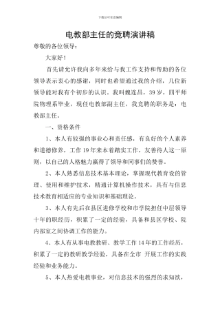 电教部主任的竞聘演讲稿