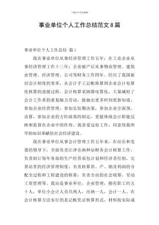 事业单位个人工作总结范文8篇