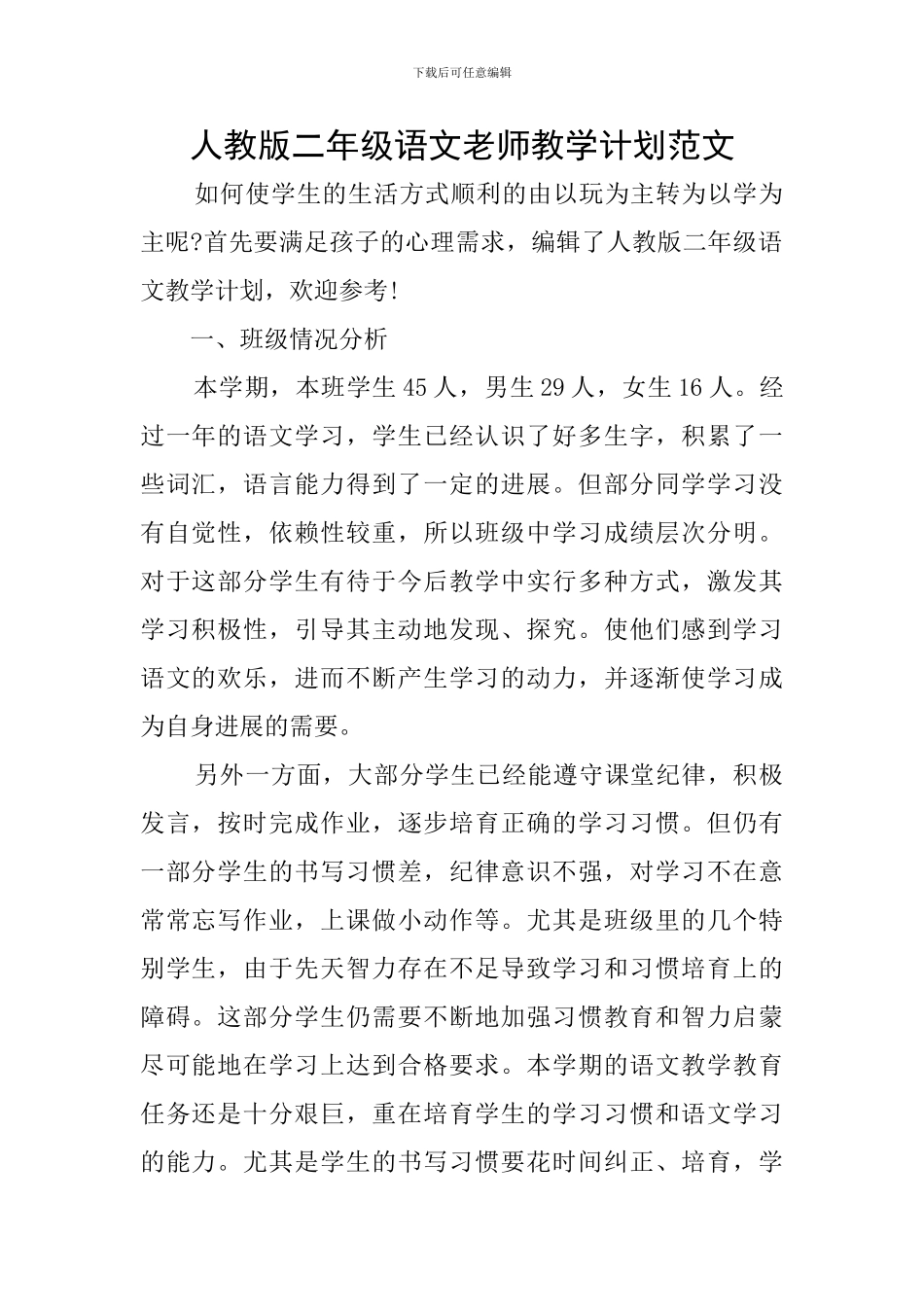 人教版二年级语文教师教学计划范文_第1页