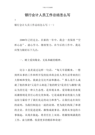银行会计人员工作总结怎么写