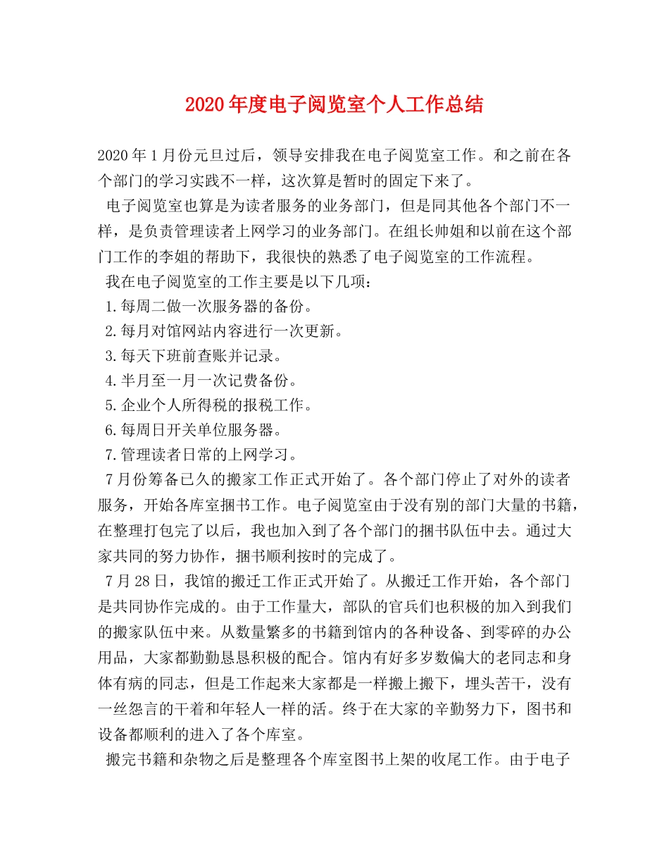 2020年度电子阅览室个人工作总结 _第1页