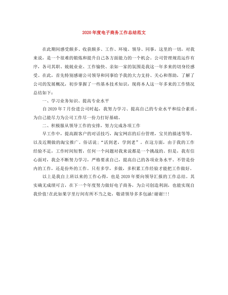 2020年度电子商务工作总结范文 _第1页