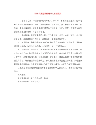 2020年度电视编辑个人总结范文 