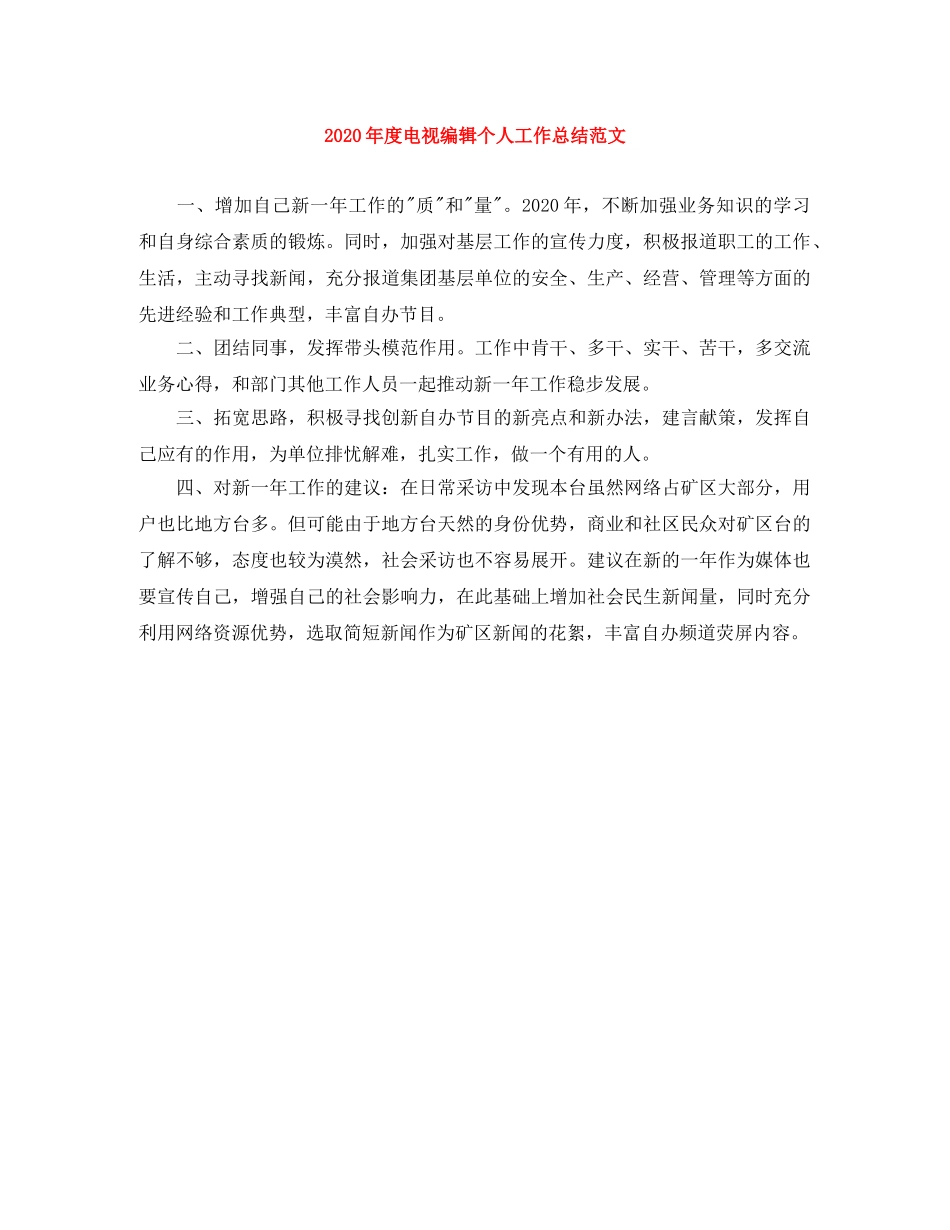 2020年度电视编辑个人工作总结范文 _第1页