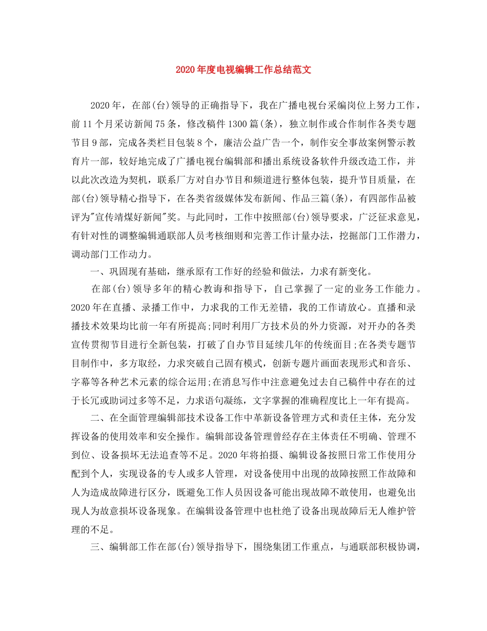 2020年度电视编辑工作总结范文 _第1页