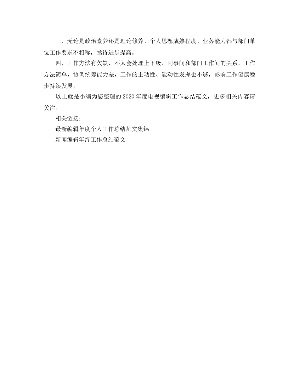 2020年度电视编辑工作总结范文 _第3页