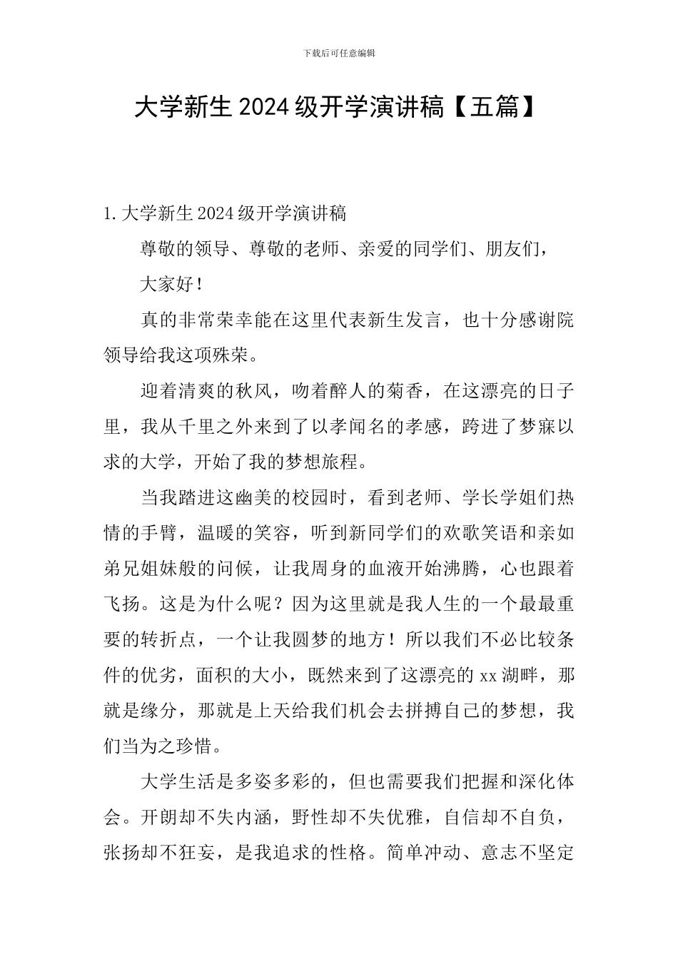 大学新生2024级开学演讲稿_第1页