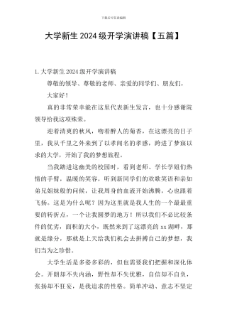 大学新生2024级开学演讲稿