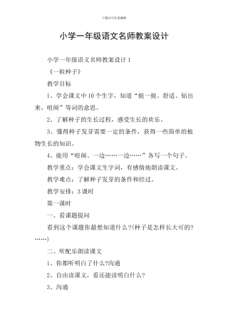 小学一年级语文名师教案设计