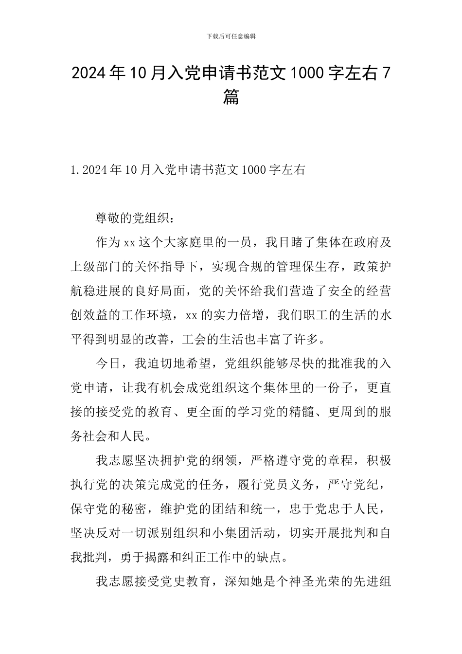2024年10月入党申请书范文1000字左右7篇_第1页
