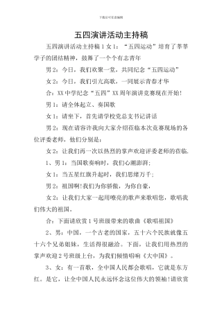 五四演讲活动主持稿