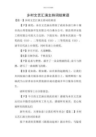 乡村文艺汇演主持词结束语