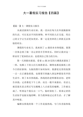 大一暑假实习报告