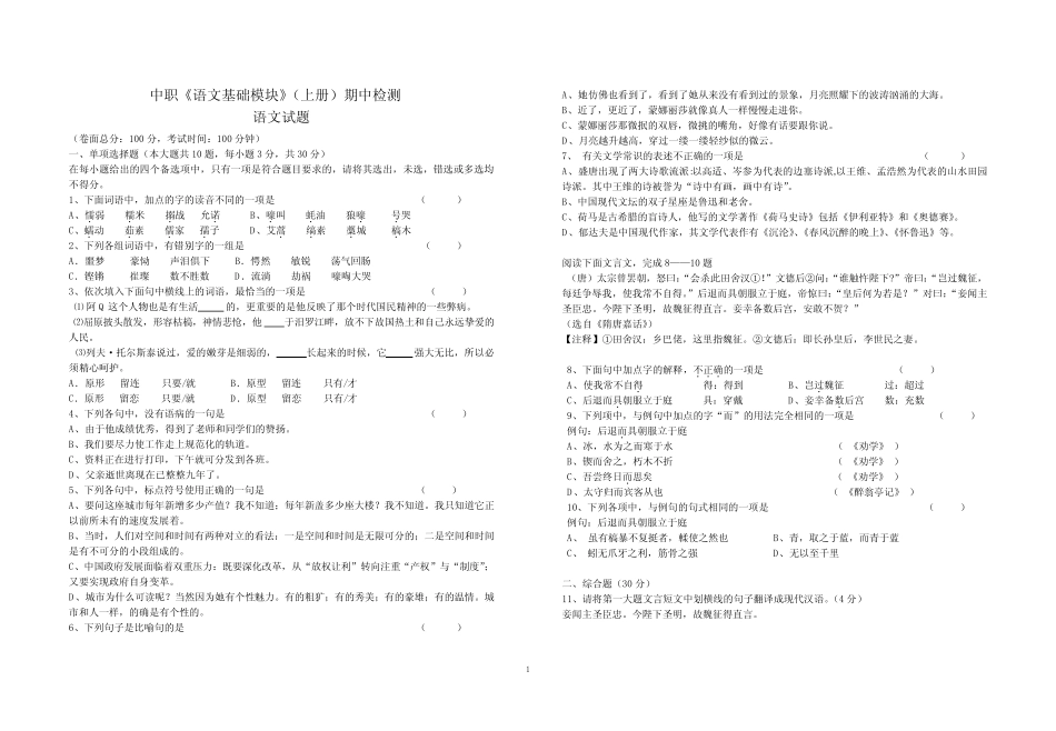 中职《语文基础模块》(上册)期中检测(含答案) _第1页