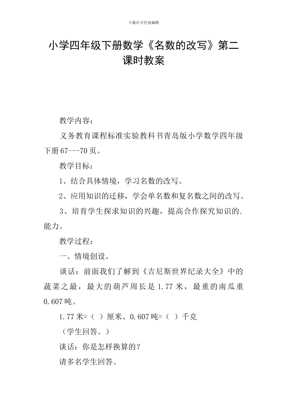 小学四年级下册数学《名数的改写》第二课时教案_第1页