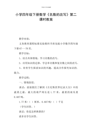 小学四年级下册数学《名数的改写》第二课时教案