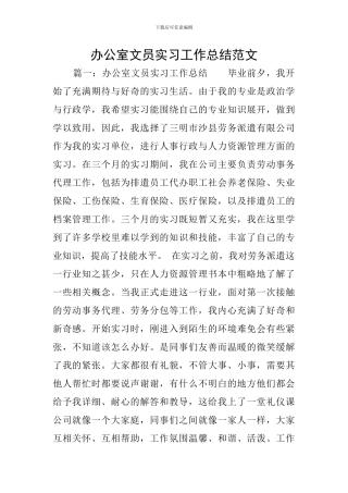 办公室文员实习工作总结范文