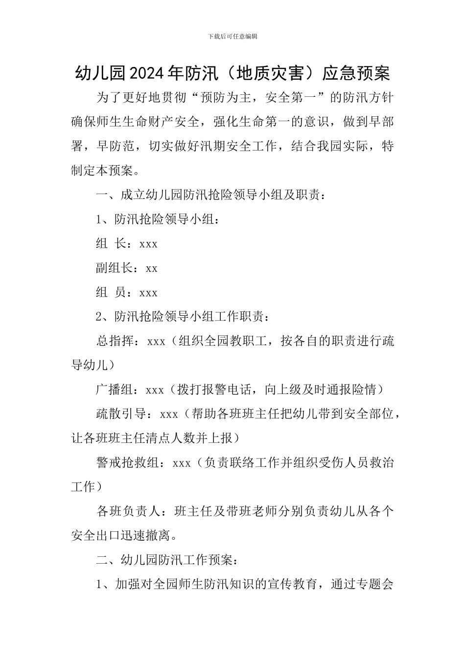 幼儿园2016年防汛应急预案_第1页