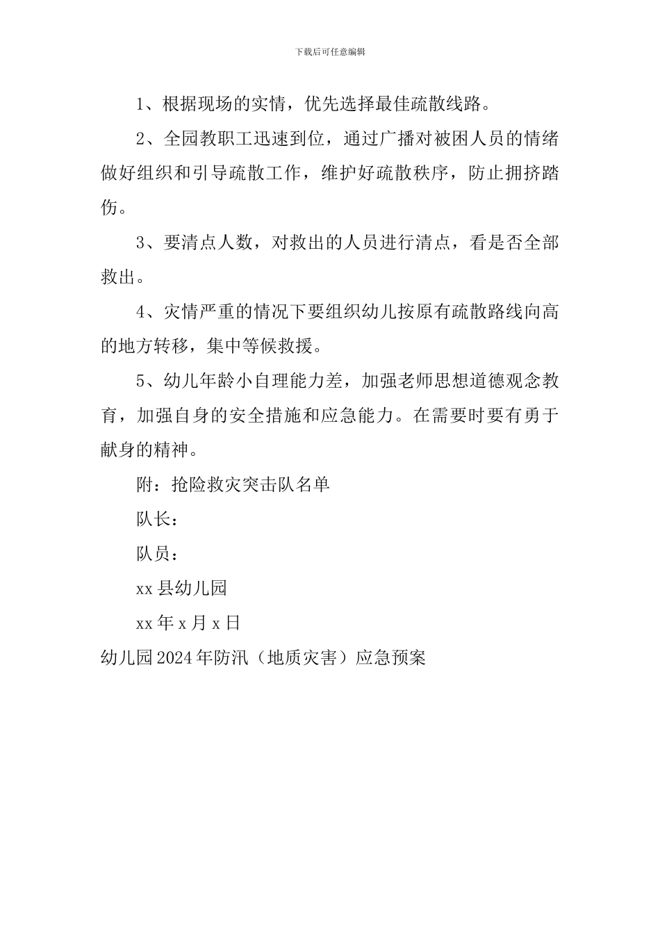 幼儿园2016年防汛应急预案_第3页