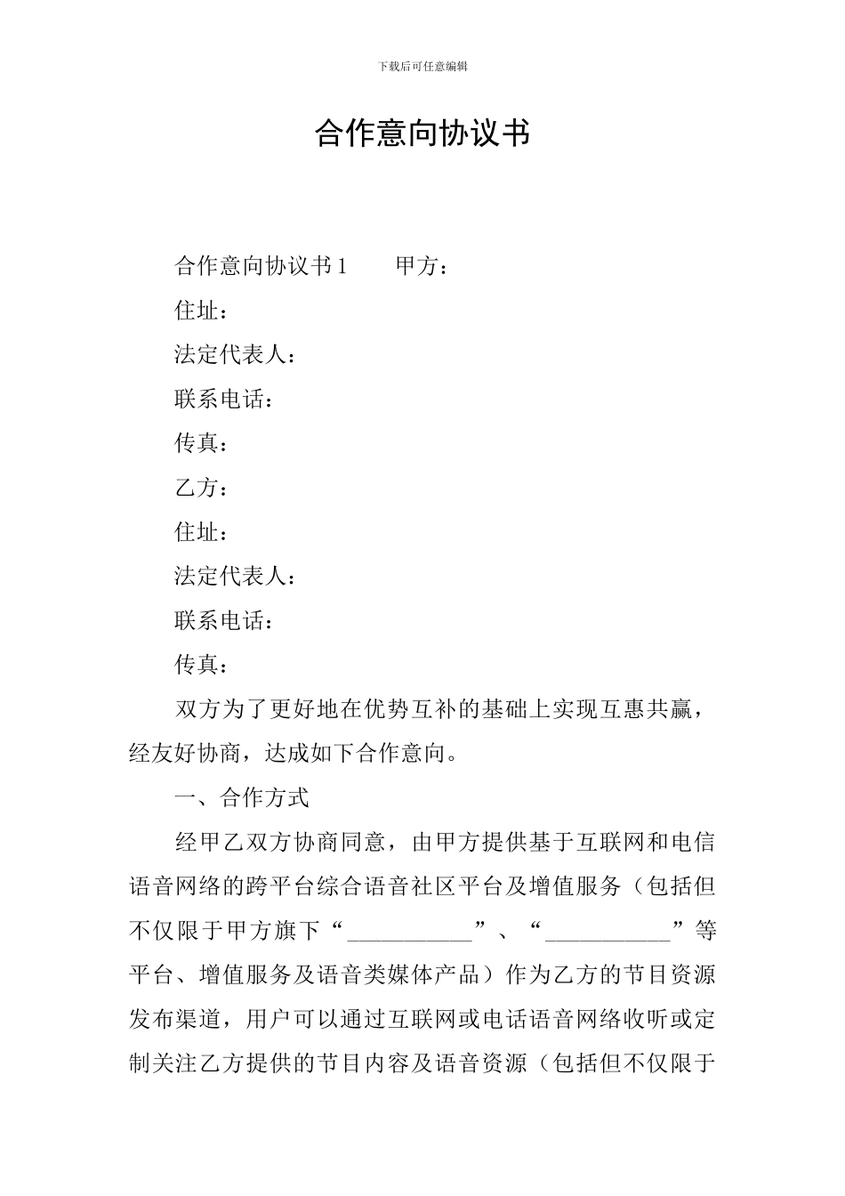 合作意向协议书_第1页