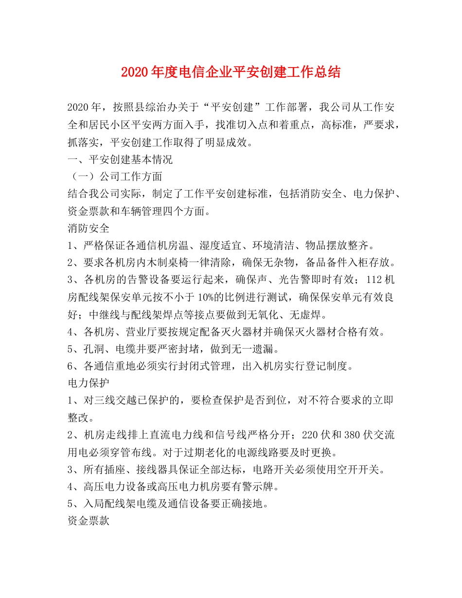 2020年度电信企业平安创建工作总结 _第1页