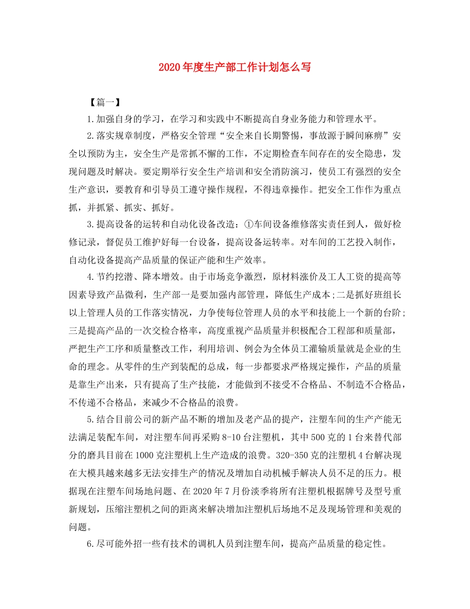 2020年度生产部工作计划怎么写 _第1页