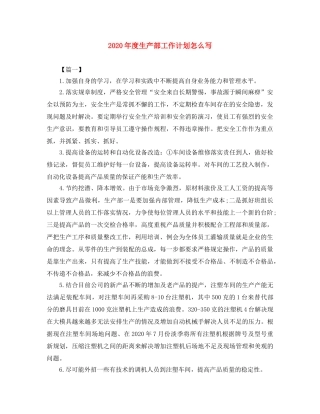 2020年度生产部工作计划怎么写 