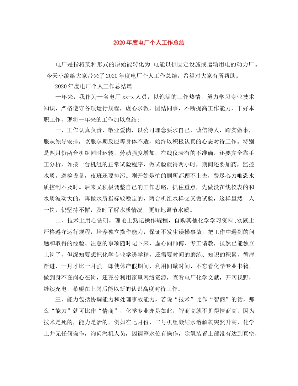 2020年度电厂个人工作总结 _第1页