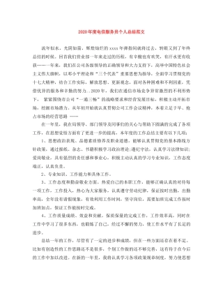 2020年度电信服务员个人总结范文 