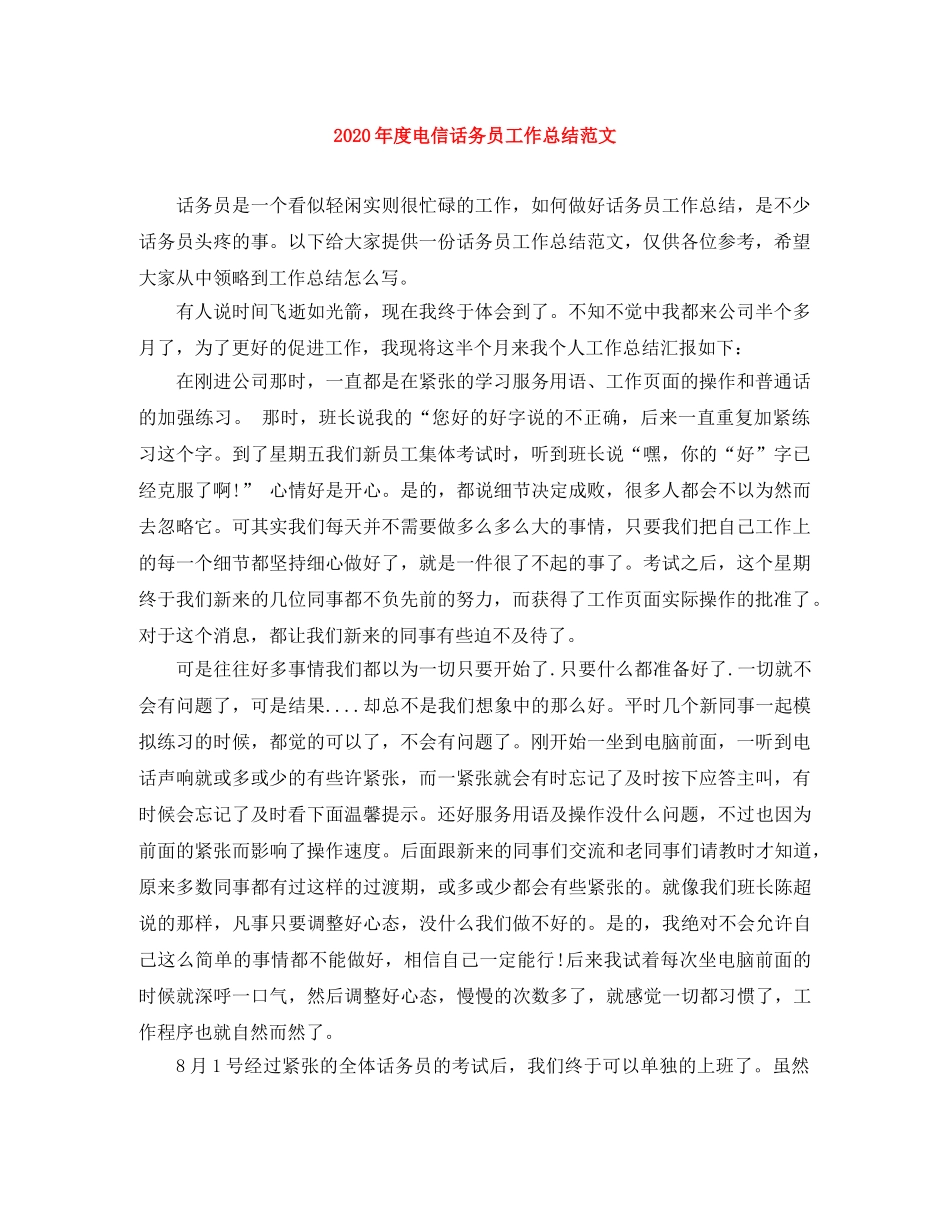 2020年度电信话务员工作总结范文 _第1页