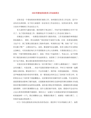 2020年度电信话务员工作总结范文 
