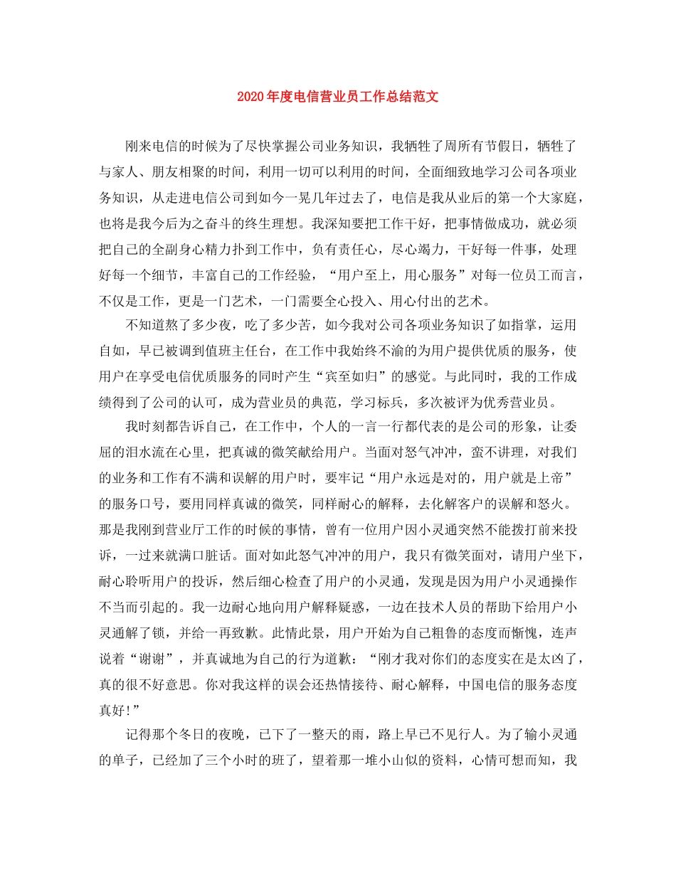 2020年度电信营业员工作总结范文 _第1页