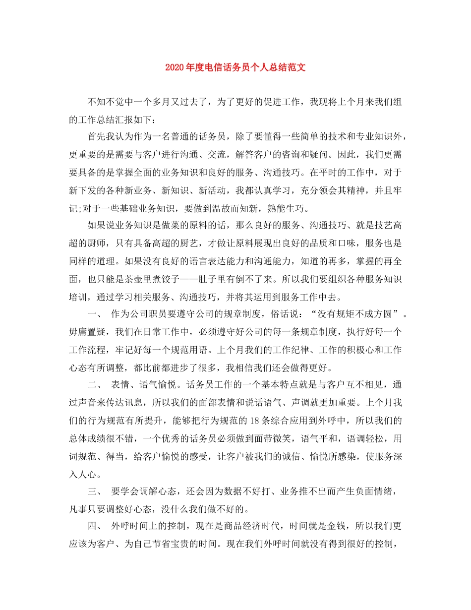2020年度电信话务员个人总结范文 _第1页