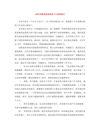 2020年度电信话务员个人总结范文 