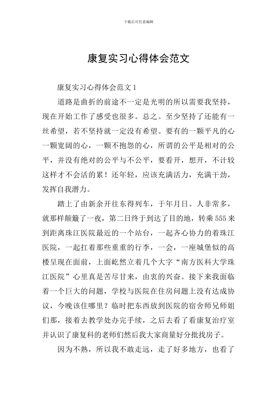 康复实习心得体会范文_第1页